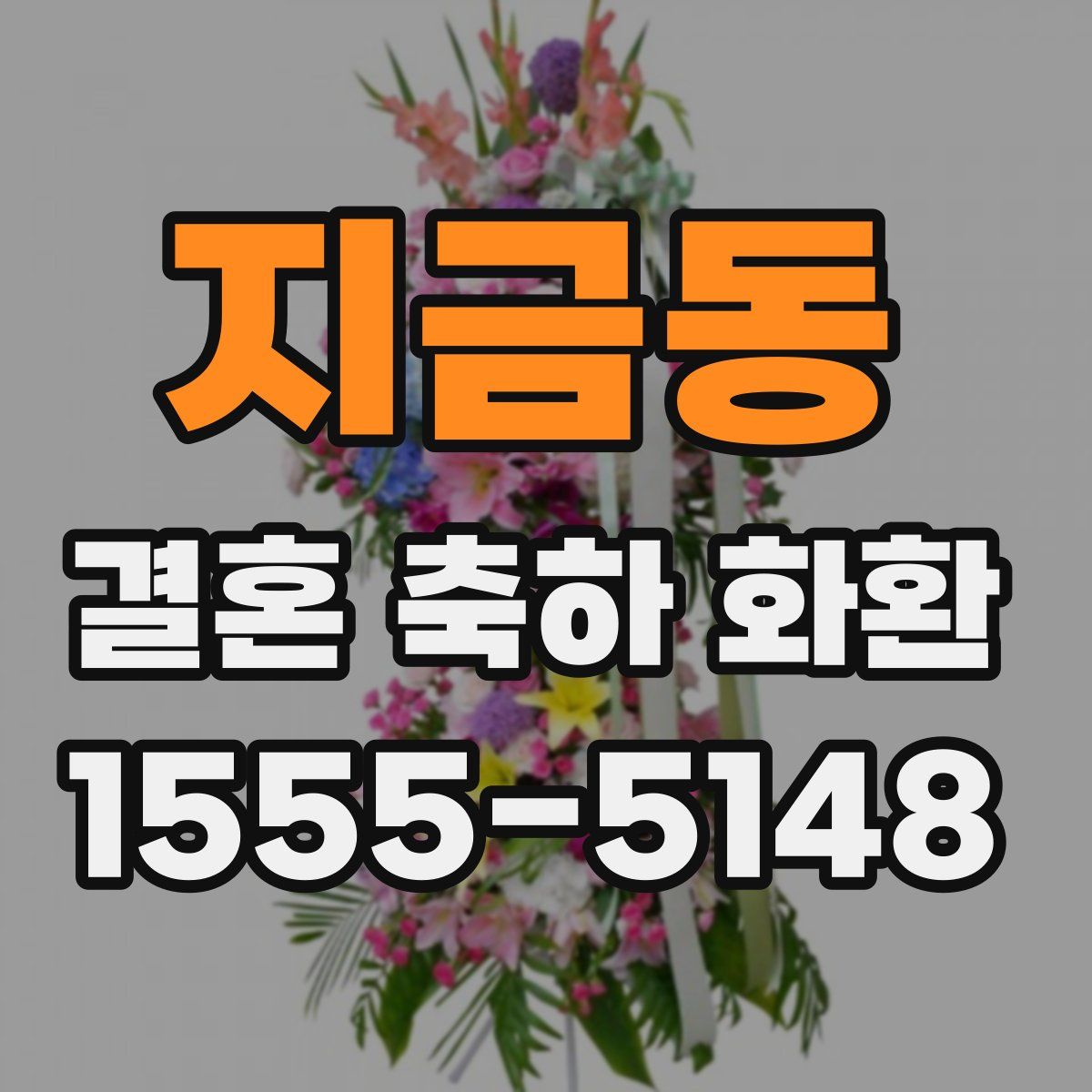 지금동 결혼 축하 화환