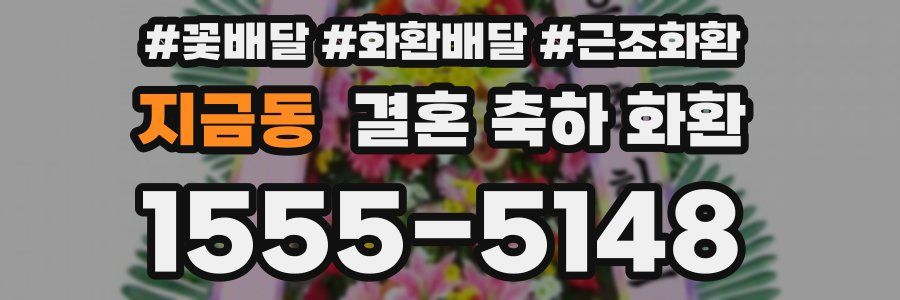 지금동 결혼 축하 화환
