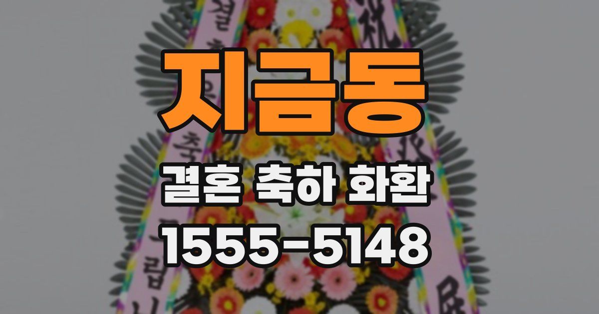 지금동 결혼 축하 화환