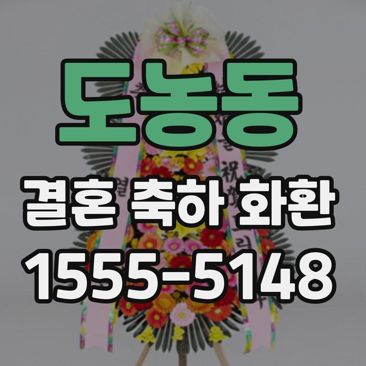 도농동 결혼 축하 화환 주문 전 체크할 사항