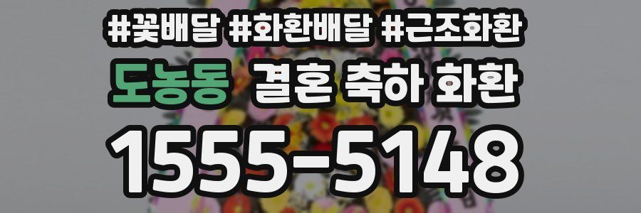 도농동 결혼 축하 화환