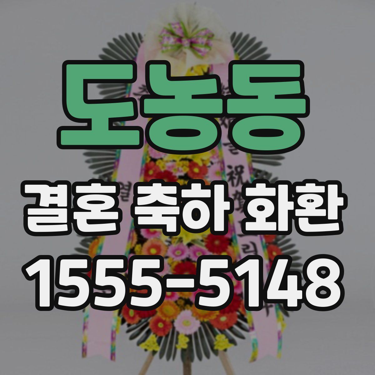 도농동 결혼 축하 화환