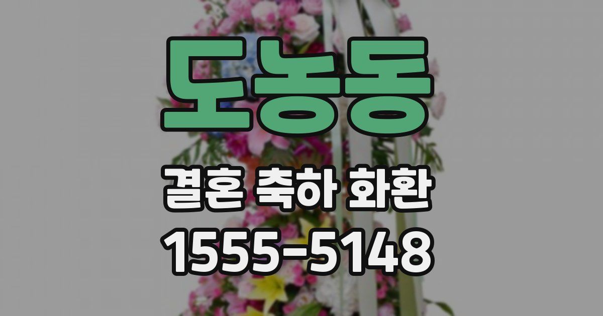 도농동 결혼 축하 화환