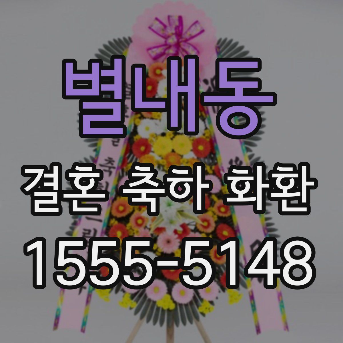 별내동 결혼 축하 화환