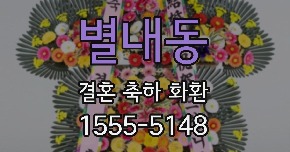 별내동 결혼 축하 화환