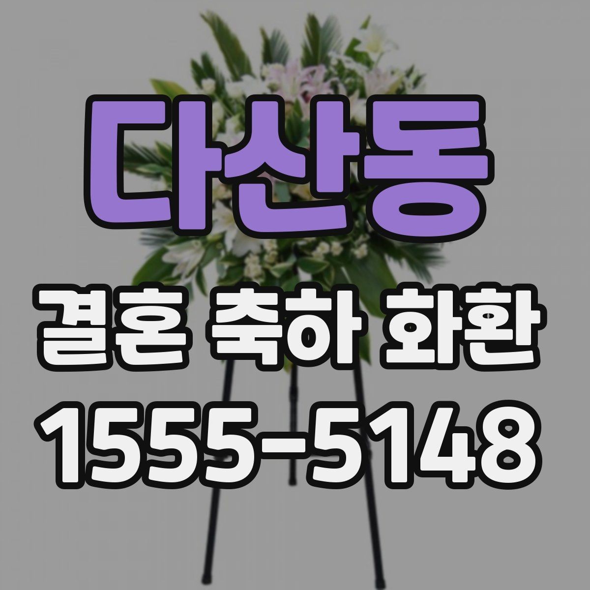 다산동 결혼 축하 화환 가격대별 구성 차이 알아보기