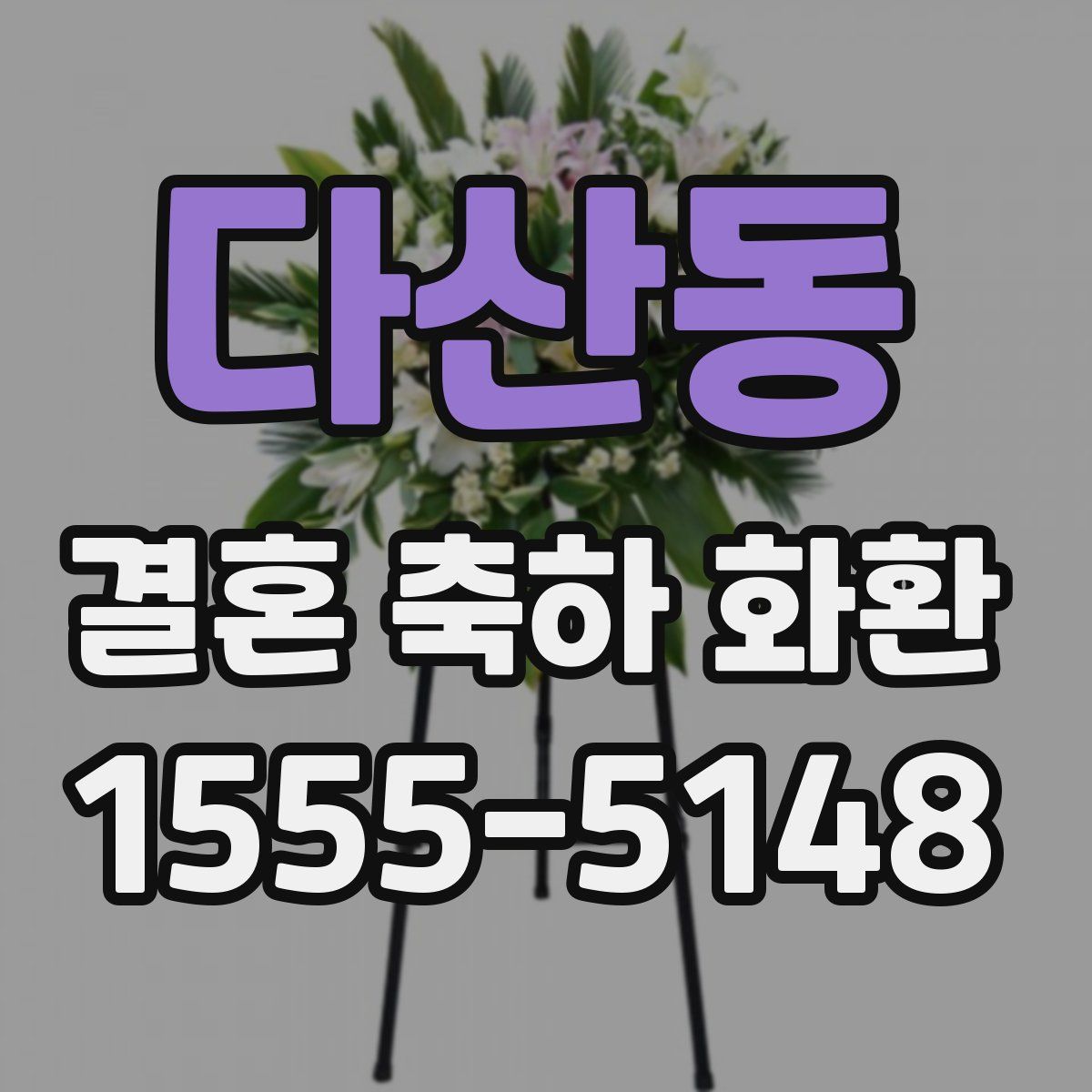 다산동 결혼 축하 화환