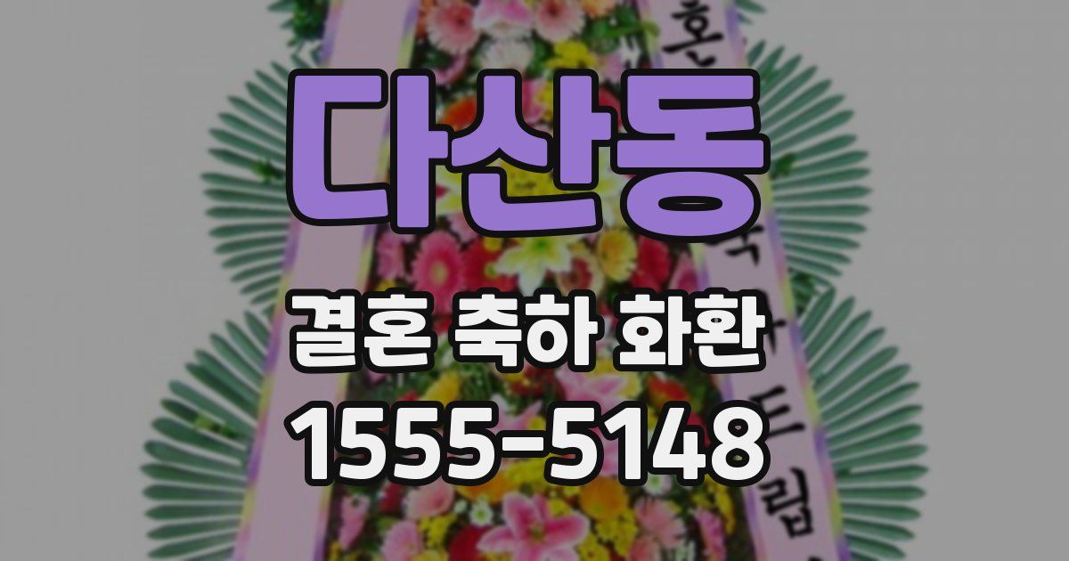 다산동 결혼 축하 화환