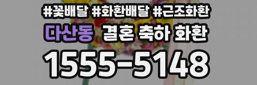 다산동 결혼 축하 화환