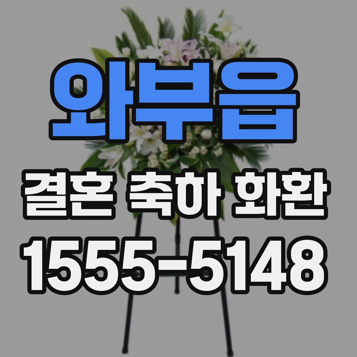 와부읍 결혼 축하 화환