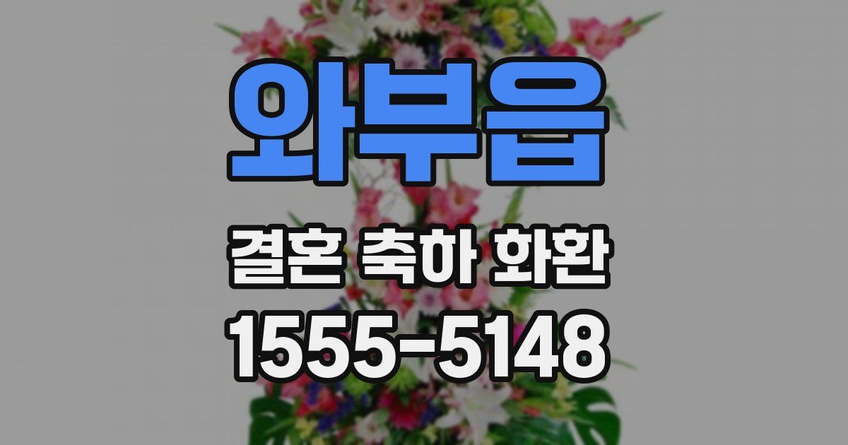 와부읍 결혼 축하 화환