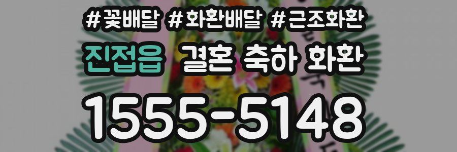 진접읍 결혼 축하 화환
