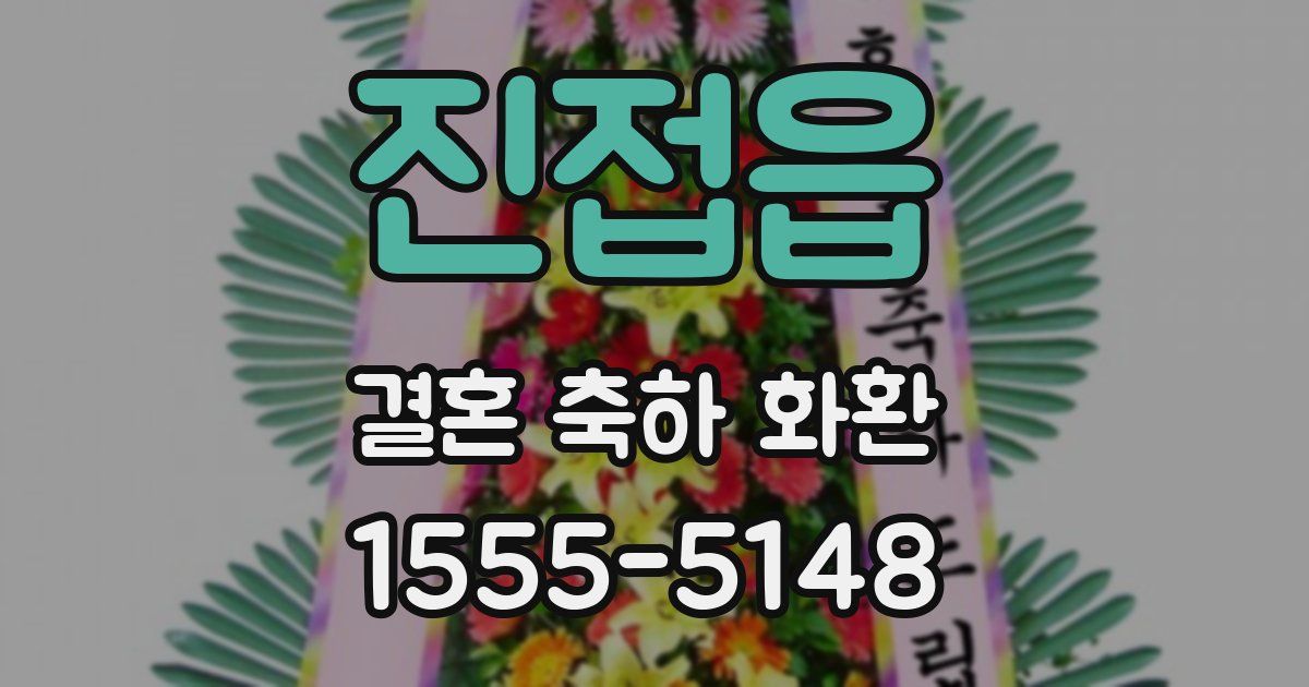 진접읍 결혼 축하 화환
