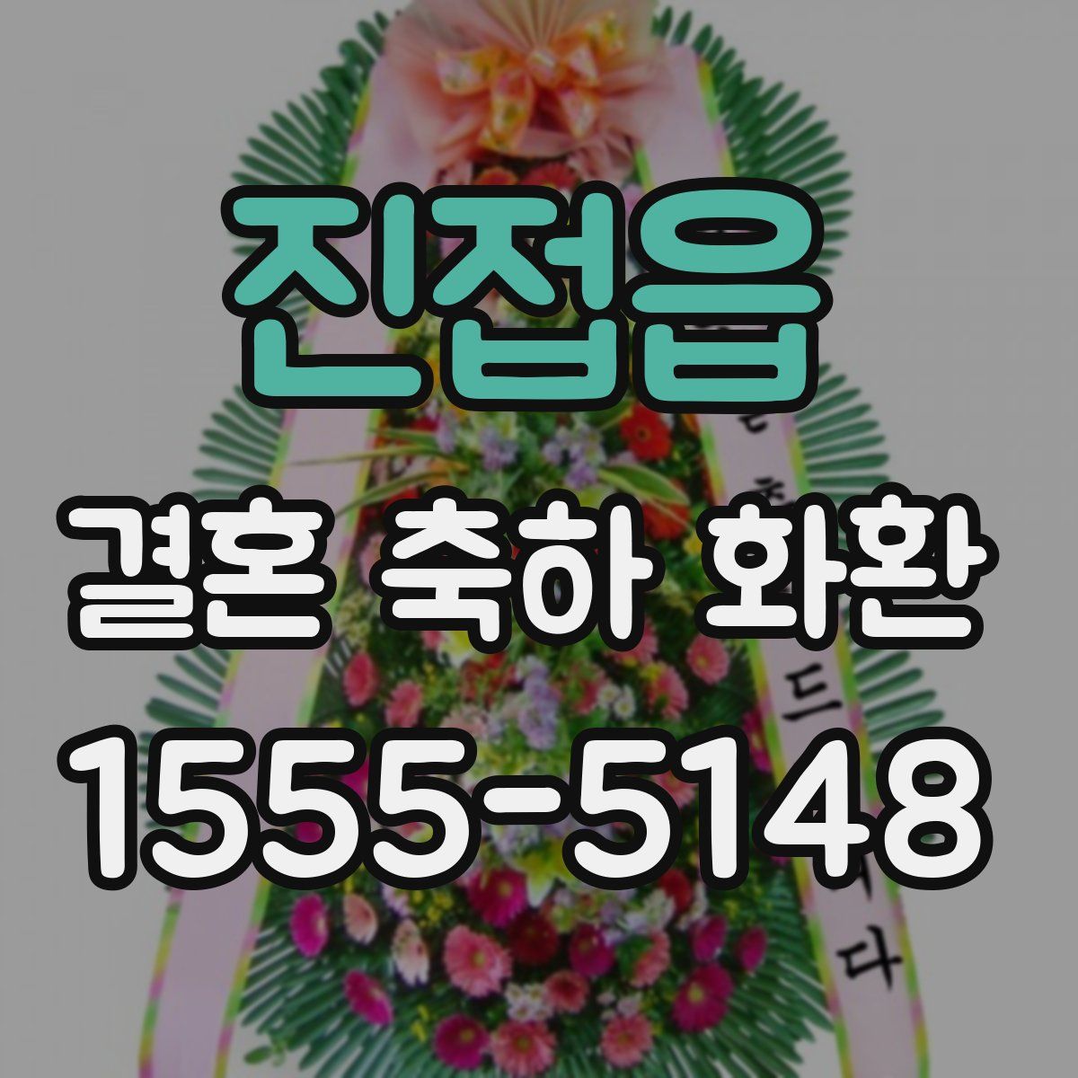 진접읍 결혼 축하 화환