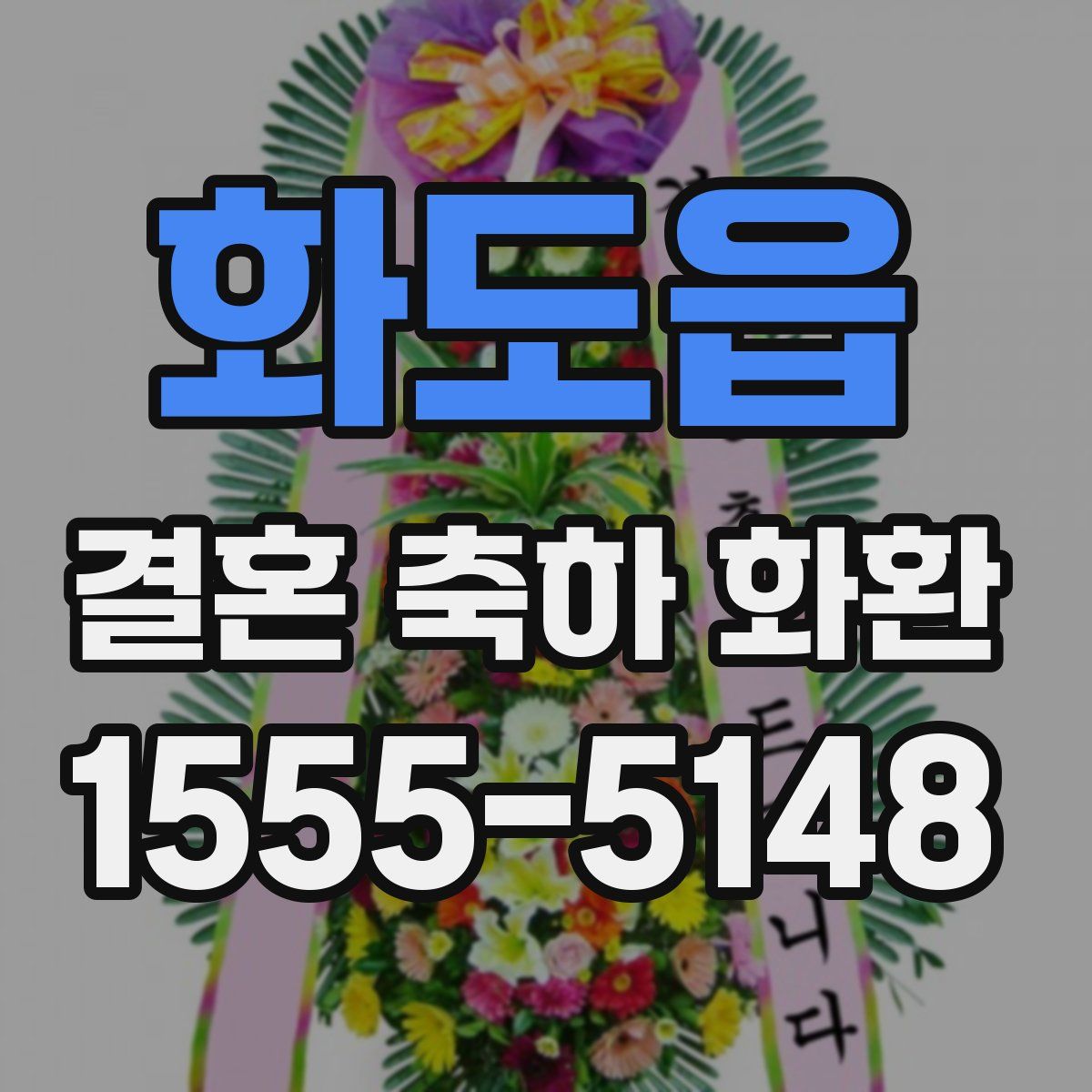 화도읍 결혼 축하 화환
