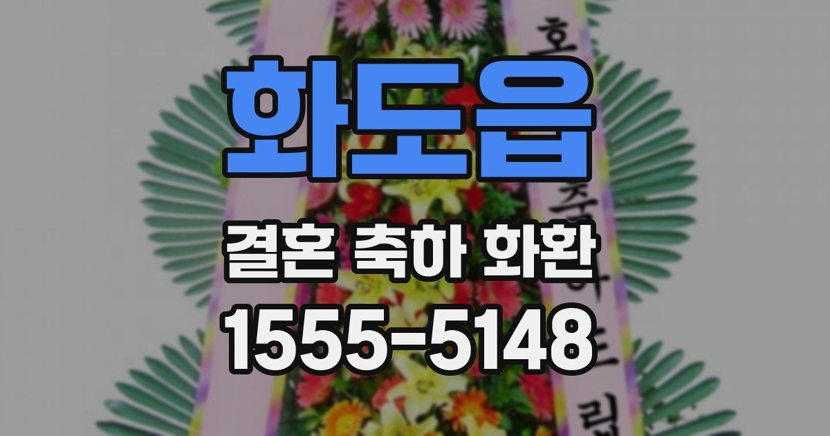 화도읍 결혼 축하 화환