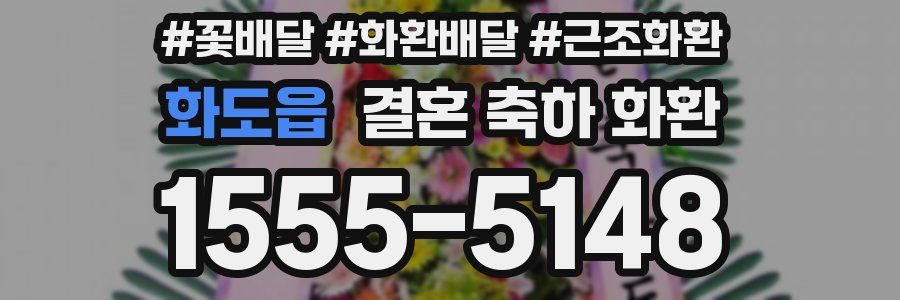화도읍 결혼 축하 화환