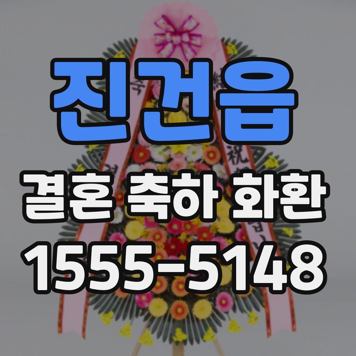 진건읍 결혼 축하 화환