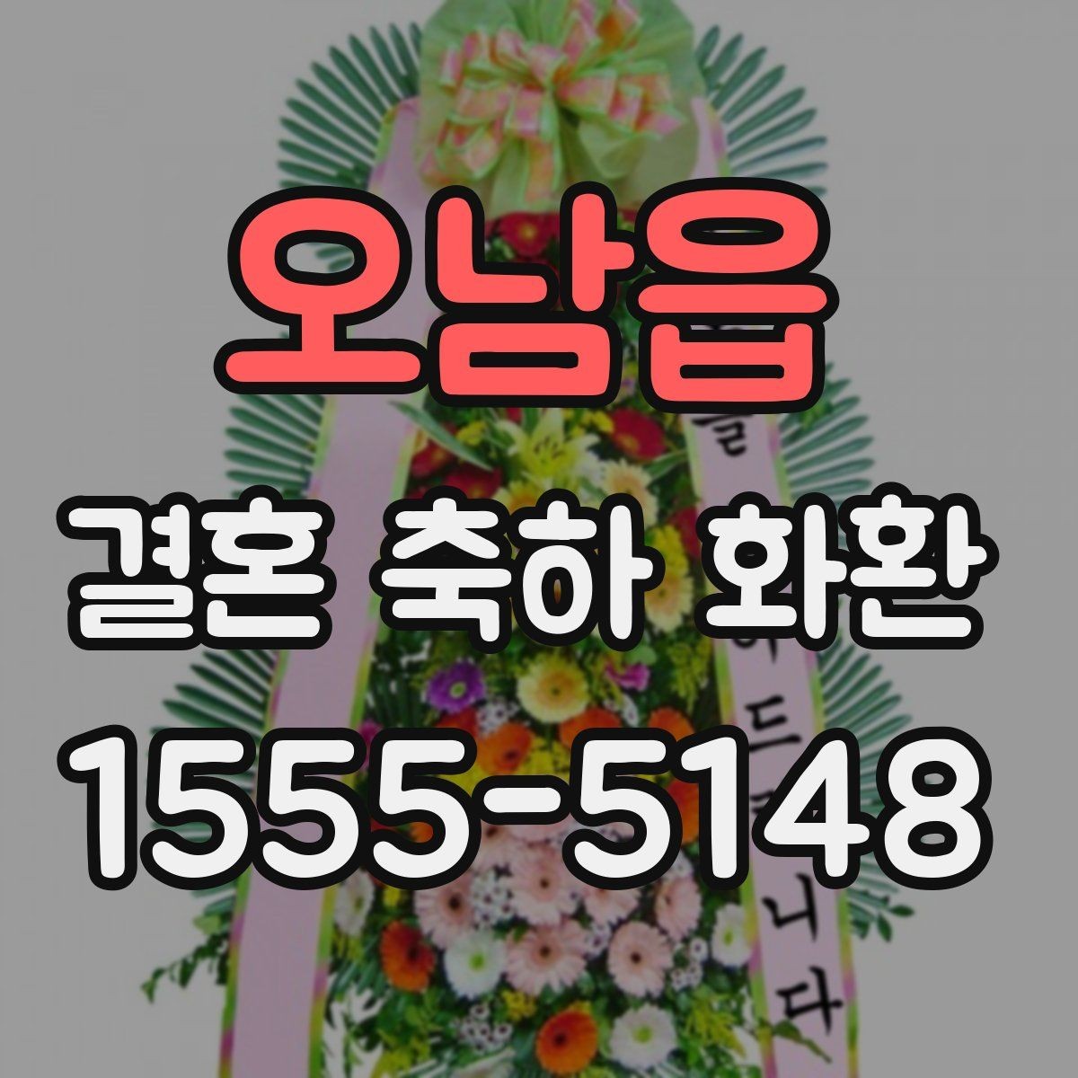 오남읍 결혼 축하 화환 지역별 가격 차이가 생기는 이유