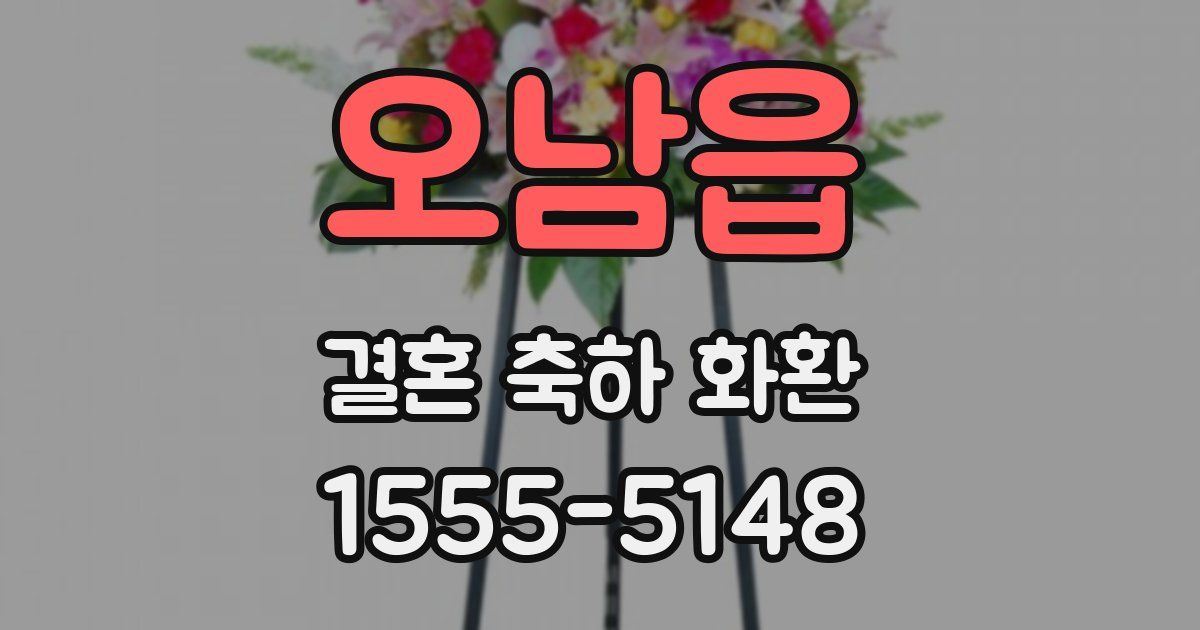 오남읍 결혼 축하 화환