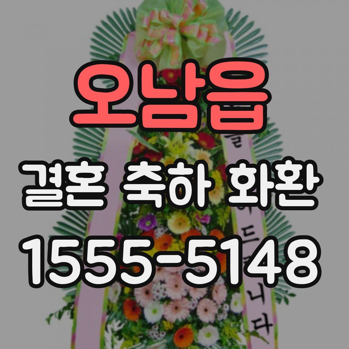 오남읍 결혼 축하 화환