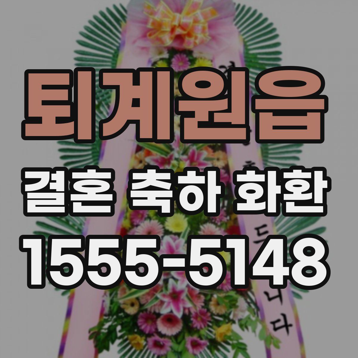 퇴계원읍 결혼 축하 화환