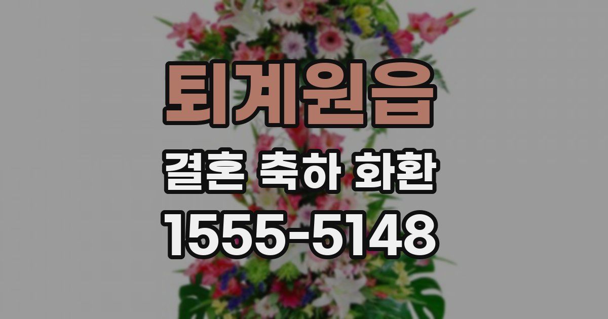 퇴계원읍 결혼 축하 화환