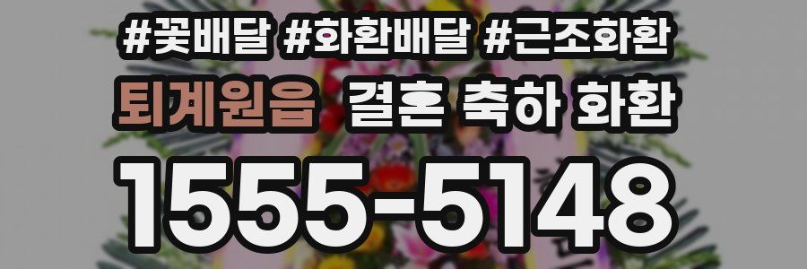 퇴계원읍 결혼 축하 화환