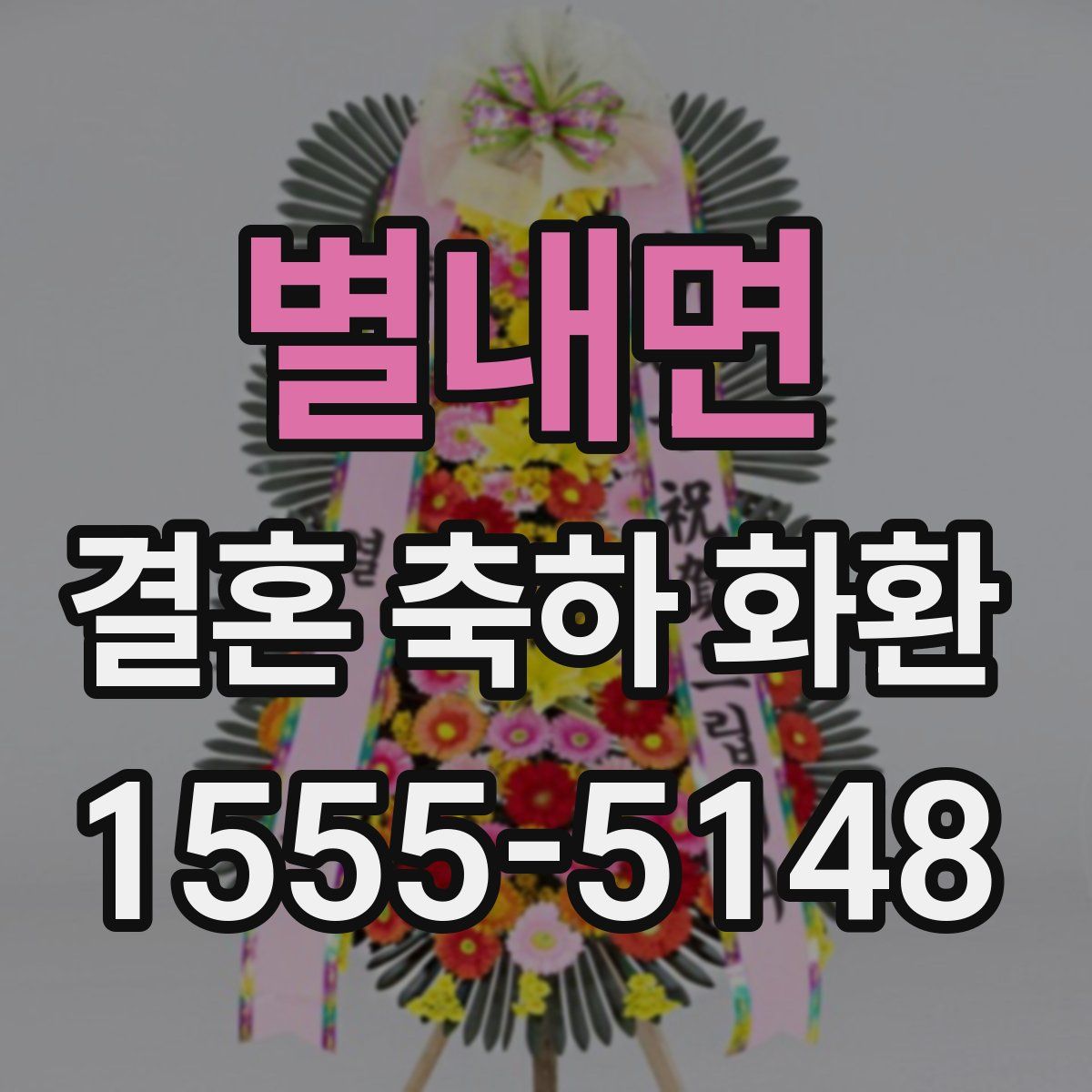 별내면 결혼 축하 화환