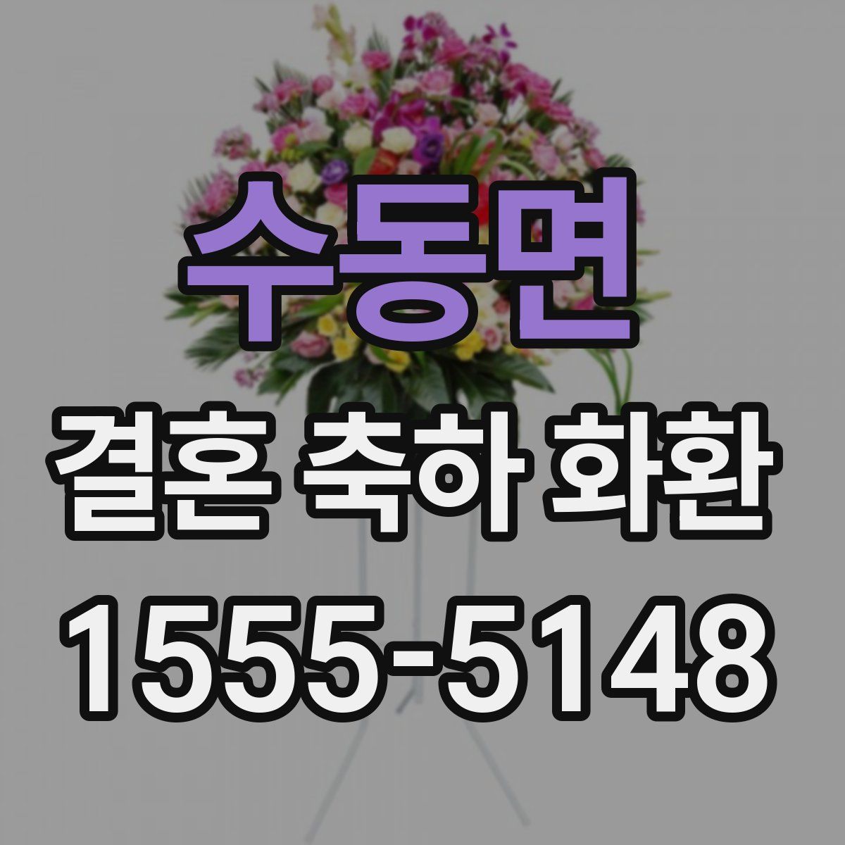수동면 결혼 축하 화환