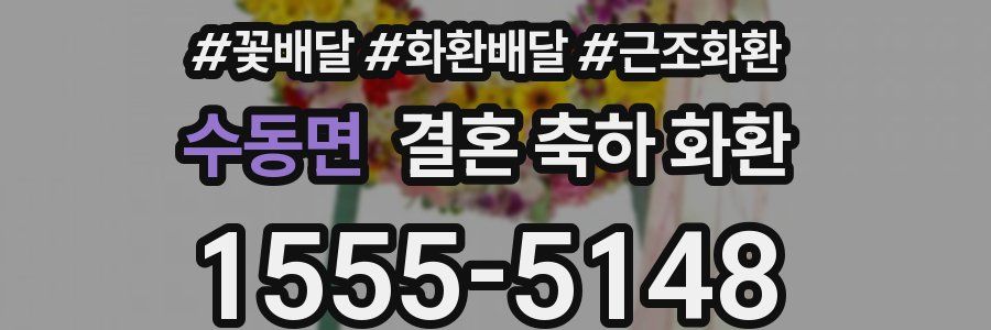 수동면 결혼 축하 화환