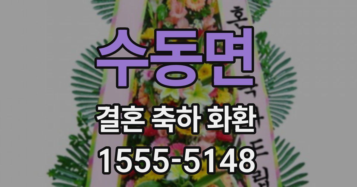 수동면 결혼 축하 화환