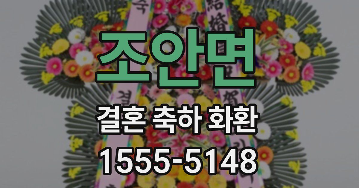 조안면 결혼 축하 화환