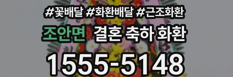 조안면 결혼 축하 화환