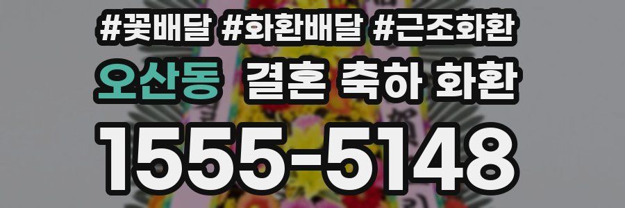오산동 결혼 축하 화환
