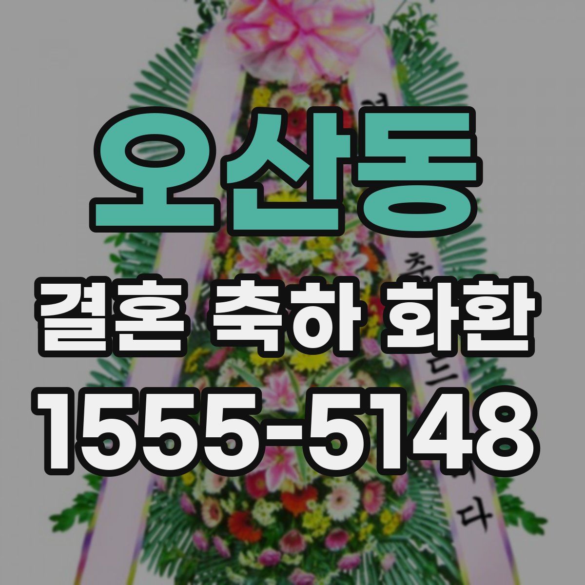 오산동 결혼 축하 화환
