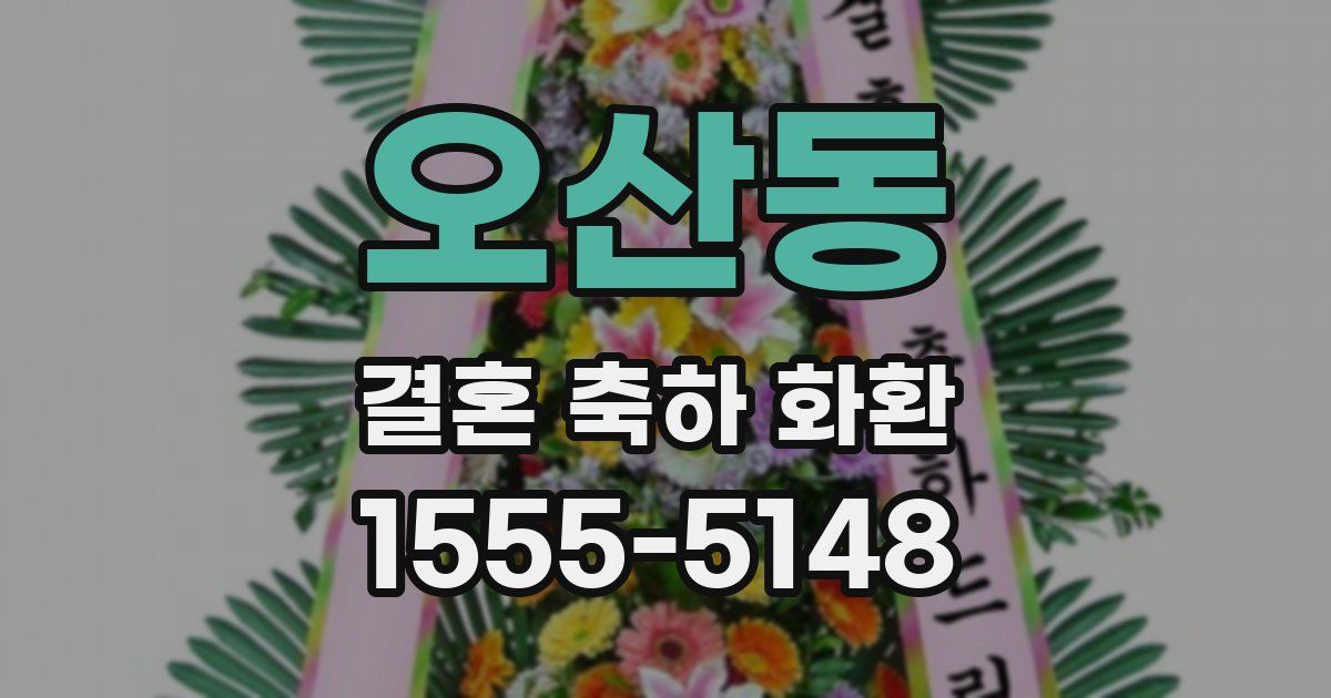 오산동 결혼 축하 화환