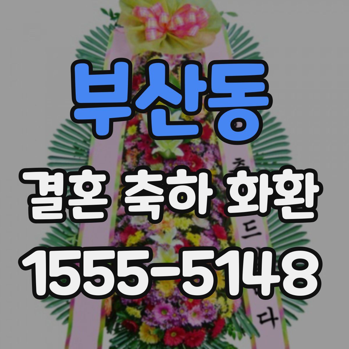 부산동 결혼 축하 화환