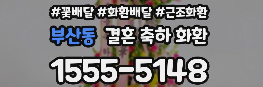 부산동 결혼 축하 화환