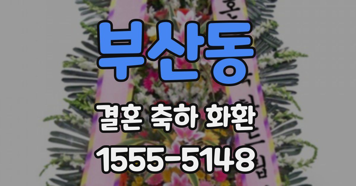 부산동 결혼 축하 화환