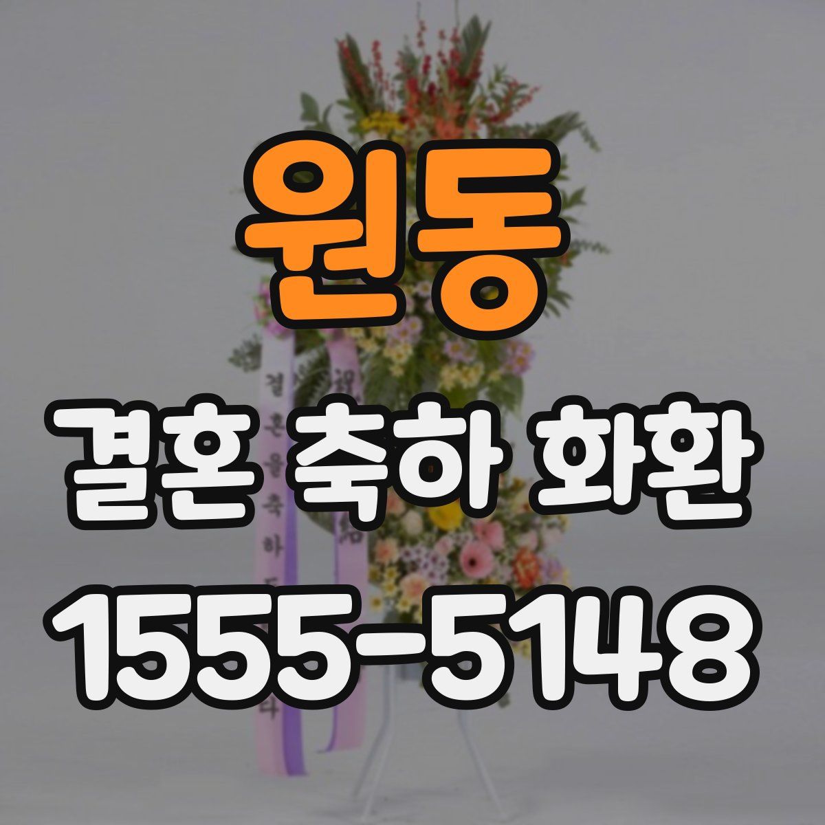 원동 결혼 축하 화환