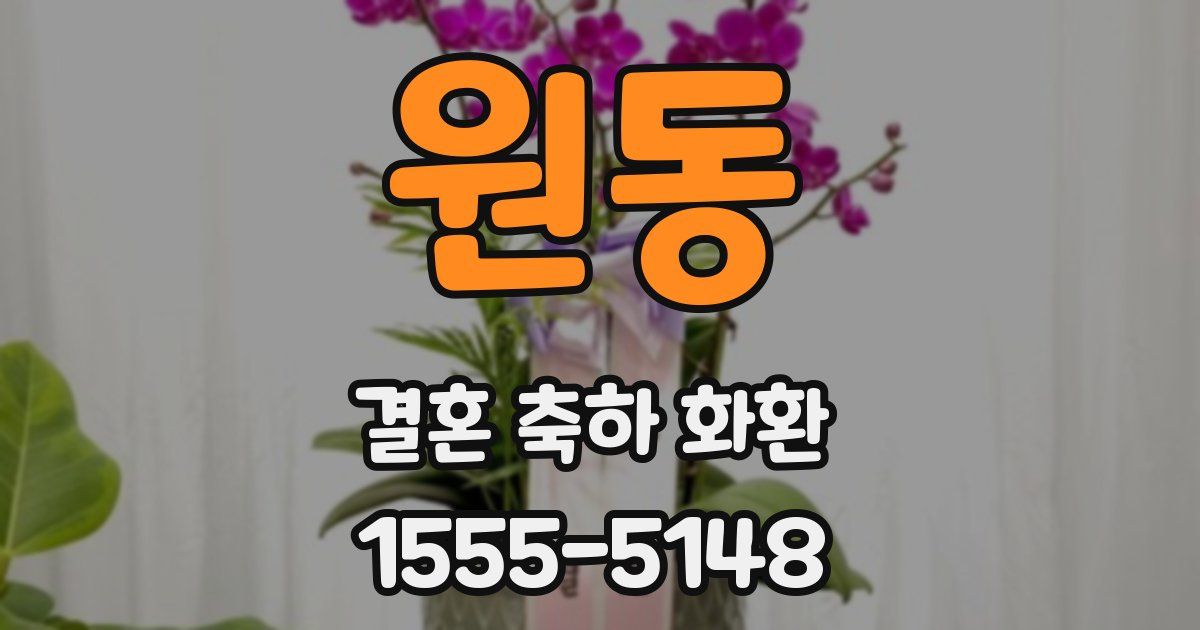원동 결혼 축하 화환