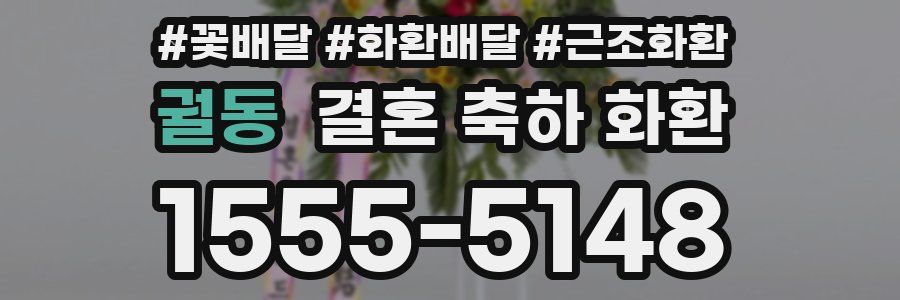 궐동 결혼 축하 화환