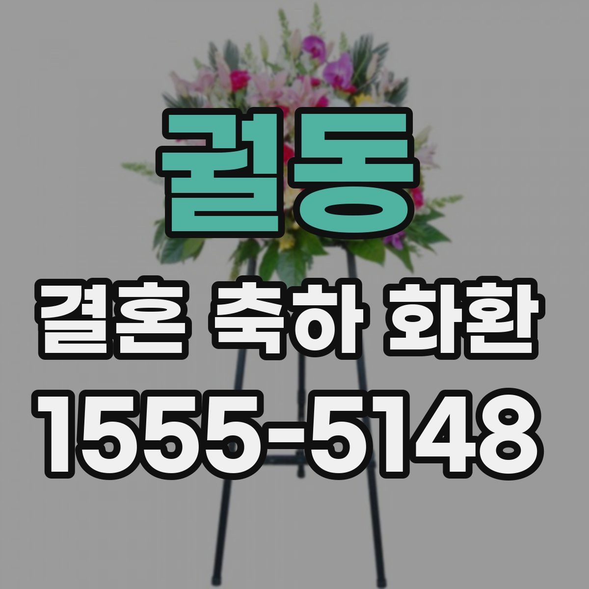 궐동 결혼 축하 화환