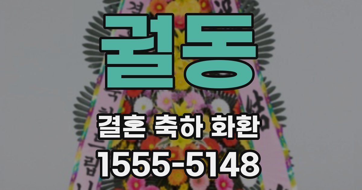 궐동 결혼 축하 화환