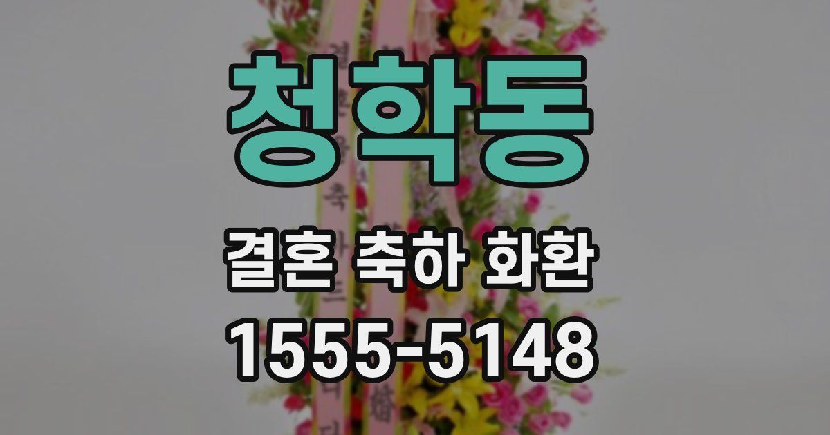 청학동 결혼 축하 화환