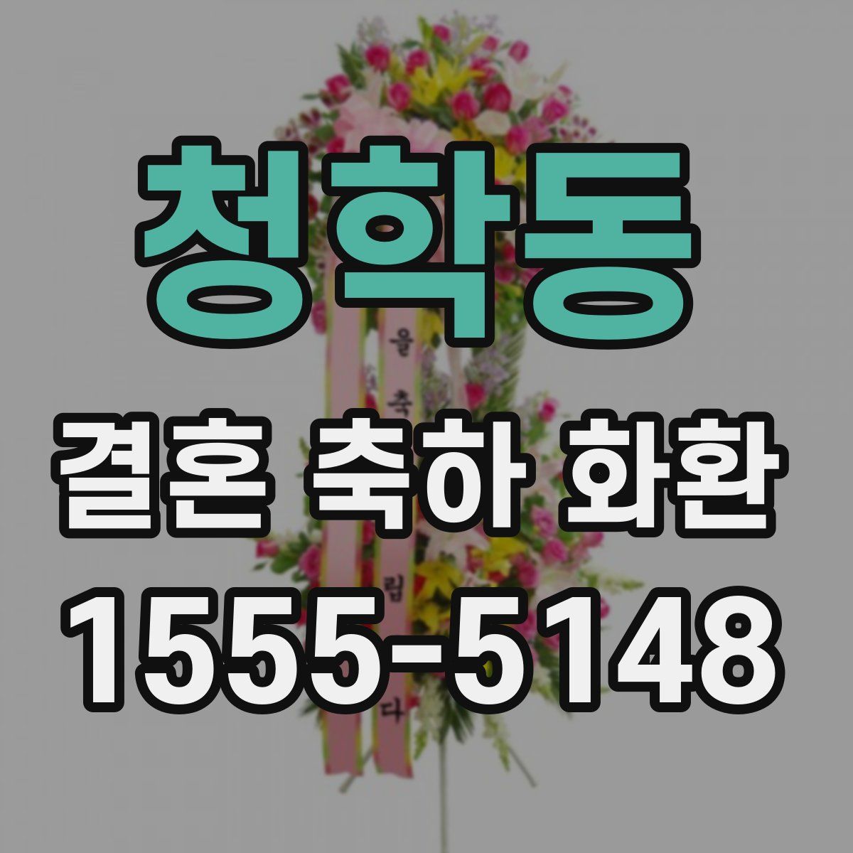 청학동 결혼 축하 화환