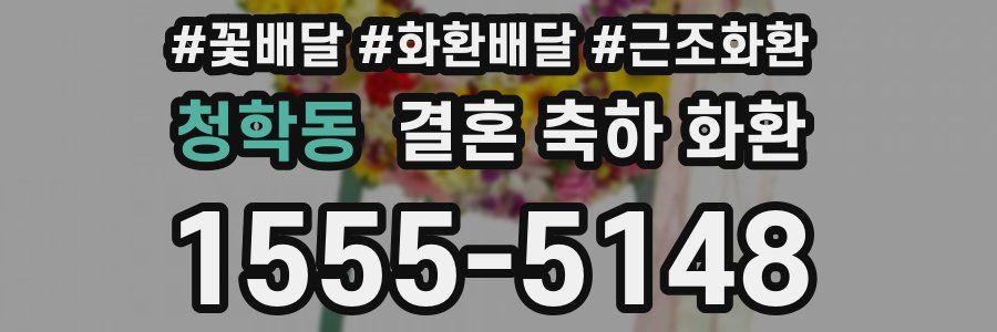 청학동 결혼 축하 화환