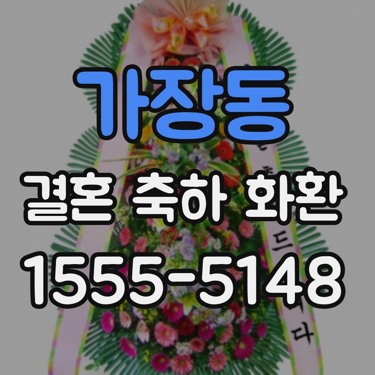 가장동 결혼 축하 화환 예식장 연락 전 알아둘 점