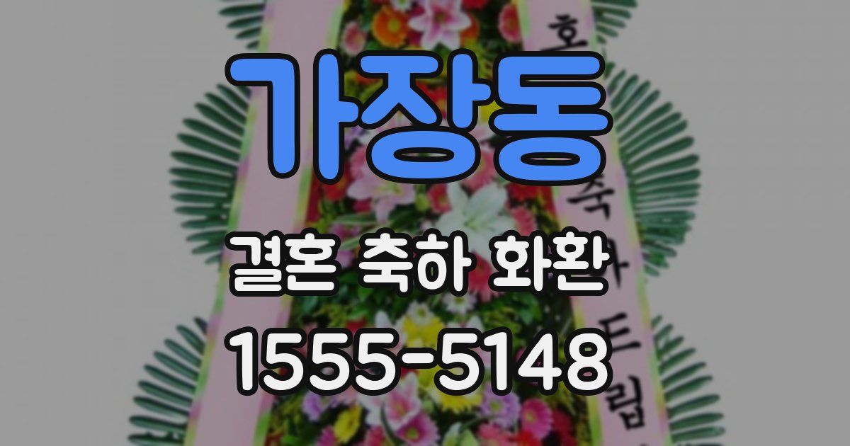 가장동 결혼 축하 화환